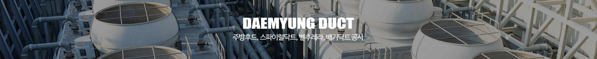 대명닥트공사_이미지pc