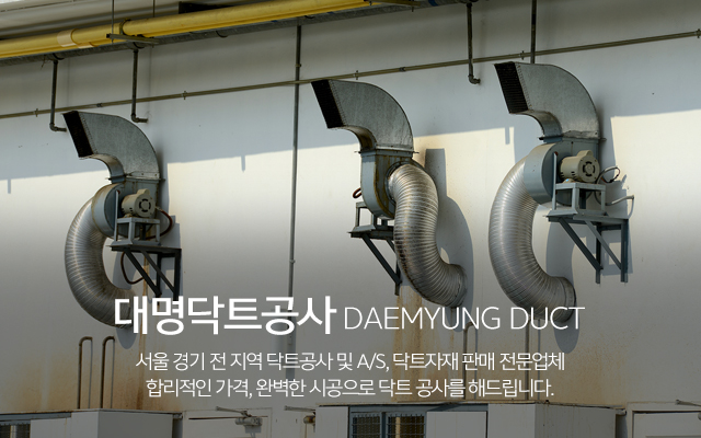 20241104115947_KyAksgJ0.jpg_carousel_닥트시공전문업체_대명닥트공사,닥트시공전문업체,주방후드,스파이럴닥트,배기닥트공사,닥트자재판매,닥트공사A/S,서울경기전지역