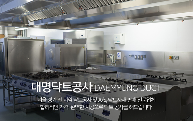 20241104115947_ear4Zj2t.jpg_carousel_닥트시공전문업체_대명닥트공사,닥트시공전문업체,주방후드,스파이럴닥트,배기닥트공사,닥트자재판매,닥트공사A/S,서울경기전지역