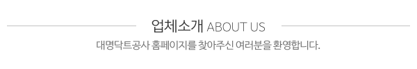 대명닥트공사_메인상단_제목