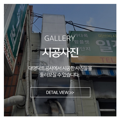 대명닥트공사_메인중간_견적문의