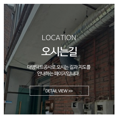 대명닥트공사_메인중간_오시는길
