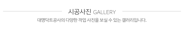 대명닥트공사_사진_제목